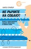 книга "Не рычите на собаку" Карен Прайор