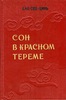 Сон в красном тереме. Книга