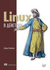 Книга «Linux в действии»