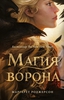 Магия ворона Роджерсон М.