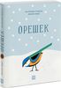 Книга "Орешек"