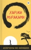 Мужчины без женщин Мураками Х.