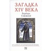 Барбара Такман "Загадка 14 века"