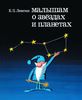 Книга Малышам о звездах и планетах Левитан