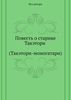 Повесть о старике Такэтори (Такэтори-моногатари)