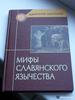 Дмитрий Шеппинг: Мифы славянского язычества