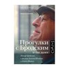 "Прогулки с Бродским и так далее. Иосиф Бродский в фильме Алексея Шишова и Елены Якович"