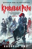 Книга "Кровавая Роза" Николас Имс