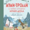 Книга "Муми-Тролли и новые истории Муми-дола"