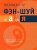 Лилиан Ту  "Фэн-шуй от А до Я"