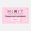 Подарочный сертификат MIXIT на 5000 т.