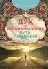 Книга. Сатья Дас. Дух и предназначение. Путь гармонии