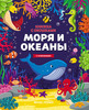 Моря и океаны. Книжка с клапанами