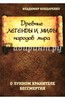 Владимир Бондаренко: Древние легенды и мифы народов мира. О лунном хранителе бессмертия