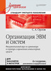 Организация ЭВМ и систем: Учебник для вузов. 4-е изд. дополненное и переработанное