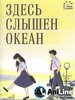 Посмотреть аниме "Здесь слышен океан"