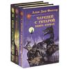 Алан Дин Фостер "Чародей с гитарой" в 3 книгах