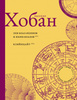 Рассел Хобан - Лев Яхин-Боазов и Боаз-Яхинов / Кляйнцайт