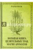 Раокриом: Большая книга целительных трав. Магия ароматов Подробнее: https://www.labirint.ru/books/556897/