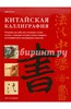Ли Цюй: Китайская каллиграфия