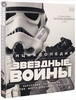 Энциклопедия Star Wars