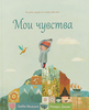 Книга - Мои чувства