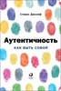 Книга «Аутентичность»