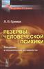 Гримак  Л.П. "Резервы человеческой психики"