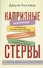 Д. Холланд "Капризные стервы. Вся правда о таблетках, которые мы глотаем, о бессонице, которой мучаемся, о сексе, которого не им