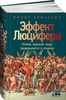 Ф. Зимбардо "Эффект Люцифера. Почему хорошие люди превращаются в злодеев"