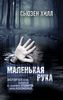 Прочитать книгу Сьюзен Хилл "Маленькая рука"