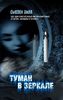 Прочитать книгу Сьюзен Хилл "Туман в зеркале"