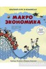 Макроэкономика. Краткий курс в комиксах