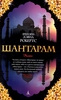 Книга "Шантарам"