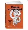 книга «Пиши, сокращай»