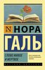 Нора Галь "Слово живое и мертвое"