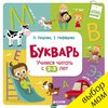 Букварь для чтения с 2-3 лет