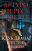 Артуро Перес Реверте книги