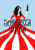 Московский театр мюзикла - мюзикл Принцесса цирка
