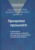 Книга Ван, Нейенхэюс, Стил "Призраки прошлого"