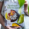 зелёный образ жизни