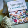 книга о вкусной и веганской пище