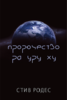 Стив Родес "Пророчество Ра Уру Ху"