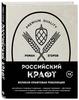 Роман Егоров: Российский крафт. Великая крафтовая революция