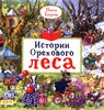 Истории орехового леса