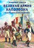 Книга: Владимир Земцов. Великая армия Наполеона в Бородинском сражении