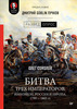 Книга: Олег Соколов. Битва трех императоров. Наполеон, Россия и Европа. 1799–1805 гг.