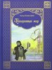 Дойл Артур Конан "Затерянный мир"