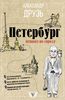 Александр Друзь "Петербург. Пешком по городу"