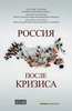 Книга "Россия после кризиса"